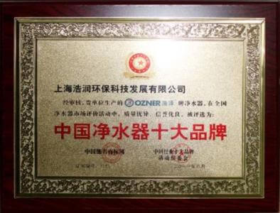 中國(guó)凈水器十大品牌證書